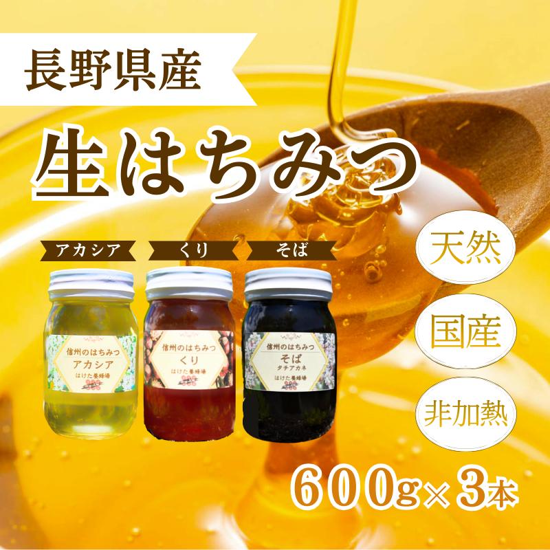 国産 生はちみつ 600g 3本セット アカシア くり ソバ セット 詰め合わせ 国産はちみつ 国産ハチミツ 天然蜂蜜 はちみつ 蜂蜜 ハニー 天然国産 非加熱 食べ比べ 食べ比べセット 信州産 長野